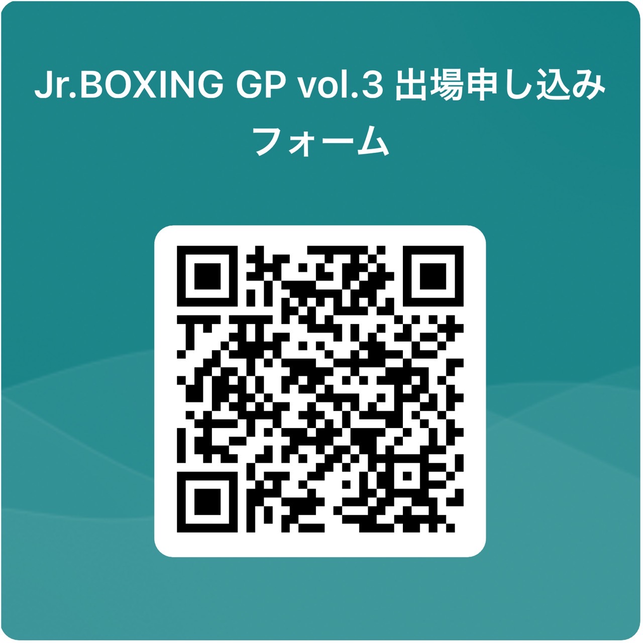 Jr. BOXING GP vol.3出場申し込みフォーム